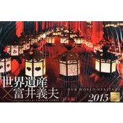 世界遺産×富井義夫日本編カレンダー 2015 [カレンダー]