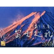 世界遺産富士巡礼カレンダー 2015 [カレンダー]