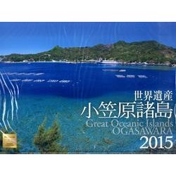 世界遺産小笠原諸島カレンダー 2015 [カレンダー]