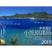 世界遺産小笠原諸島カレンダー 2015 [カレンダー]