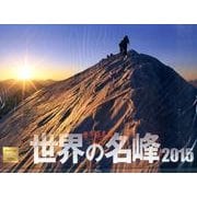 世界百名山世界の名峰カレンダー 2015 [カレンダー]