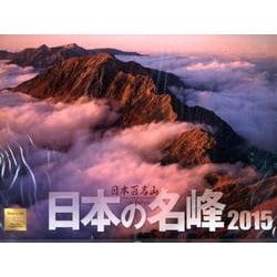 日本百名山日本の名峰カレンダー 2015 [カレンダー]