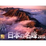 日本百名山日本の名峰カレンダー 2015 [カレンダー]