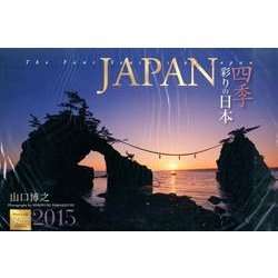 JAPAN四季彩りの日本カレンダー 2015 [カレンダー]
