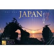 JAPAN四季彩りの日本カレンダー 2015 [カレンダー]