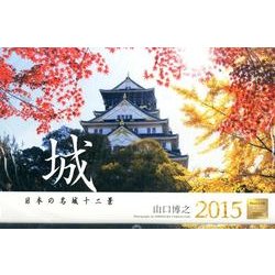 城日本の名城十二景カレンダー 2015 [カレンダー]