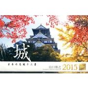 城日本の名城十二景カレンダー 2015 [カレンダー]