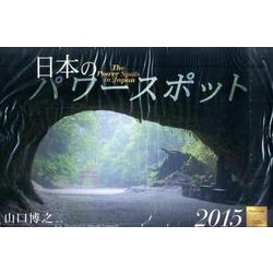 日本のパワースポットカレンダー 2015 [カレンダー]