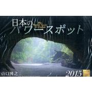 日本のパワースポットカレンダー 2015 [カレンダー]