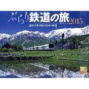 ぶらり鉄道の旅カレンダー 2015 [カレンダー]