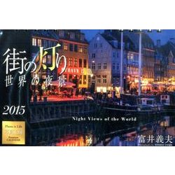 街の灯り世界の夜景卓上カレンダー 2015 [カレンダー]