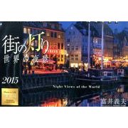 街の灯り世界の夜景卓上カレンダー 2015 [カレンダー]