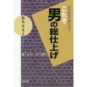 女の本音で言わせて、これぞ男の総仕上げ―聞くは易く行うは難し [単行本]