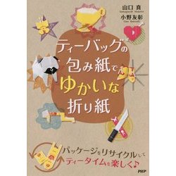 ティーバッグの包み紙でゆかいな折り紙 [単行本]