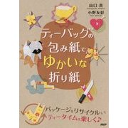ティーバッグの包み紙でゆかいな折り紙 [単行本]