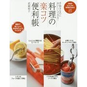 料理の「楽コツ」便利帳―手抜きなのにおいしくできる!(PHPビジュアル実用BOOKS) [単行本]