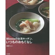 Winnieの台湾キッチン、いつものおもてなし [単行本]
