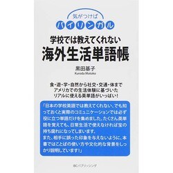学校では教えてくれない海外生活単語帳―気がつけばバイリンガル [単行本]