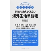学校では教えてくれない海外生活単語帳―気がつけばバイリンガル [単行本]