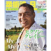 柔術魂 Vol.9 (晋遊舎ムック) [ムックその他]
