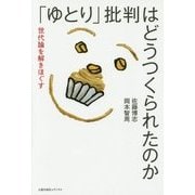 「ゆとり」批判はどうつくられたのか―世代論を解きほぐす [単行本]