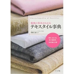 服地の基本がわかるテキスタイル事典 [単行本]