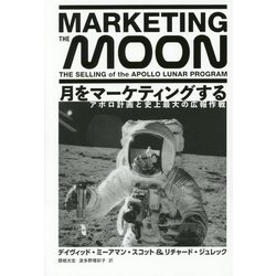 月をマーケティングする―アポロ計画と史上最大の広報作戦 [単行本]