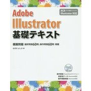 Adobe Illustrator基礎テキスト―ACA Illustrator対応 [単行本]