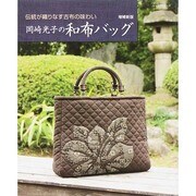 岡崎光子の和布バッグ 増補新版 レッスンシリーズ [ムックその他]