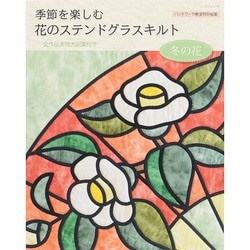 ヨドバシ Com 花のステンドグラスキルト 冬の花 レッスンシリーズ ムックその他 通販 全品無料配達