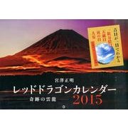 レッドドラゴンカレンダー奇跡の雲龍 2015 [カレンダー]