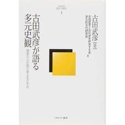 古田武彦が語る多元史観－燎原の火が塗り替える日本史（古田武彦・歴史への探究 4） [全集叢書]