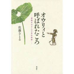 オウリィと呼ばれたころ―終戦をはさんだ自伝物語 [単行本]