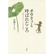 オウリィと呼ばれたころ―終戦をはさんだ自伝物語 [単行本]