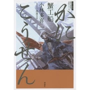 蟹工船(スラよみ!現代語訳名作シリーズ〈3〉) [全集叢書]