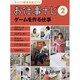 お仕事ナビ〈2〉ゲームを作る仕事―グラフィックデザイナー プロデューサー サウンドクリエイター シナリオライター プログラマー(キャリア教育支援ガイド) [全集叢書]