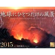 地球にひとつだけの風景カレンダー 2015 [カレンダー]
