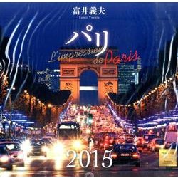 パリカレンダー 2015 [カレンダー]