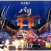 パリカレンダー 2015 [カレンダー]