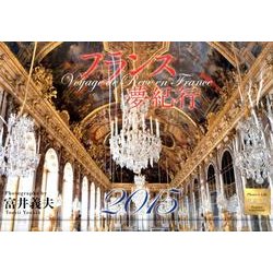 フランス夢紀行カレンダー 2015 [カレンダー]