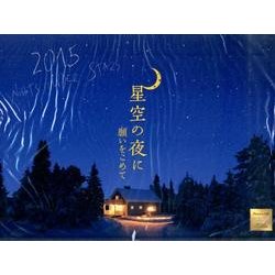 星空の夜に願いをこめてカレンダー 2015 [カレンダー]