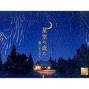 星空の夜に願いをこめてカレンダー 2015 [カレンダー]