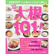 大根１０１！レシピ(レタスクラブムック) [ムックその他]