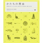 かたちの理由―自然のもの、人工のもの。何がかたちを決め、変えるのか [単行本]
