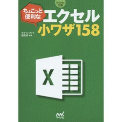 ちょこっと便利なエクセル小ワザ158(マイナビ文庫) [文庫]
