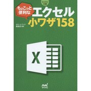 ちょこっと便利なエクセル小ワザ158(マイナビ文庫) [文庫]