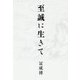 至誠に生きて [単行本]