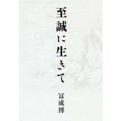 至誠に生きて [単行本]