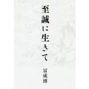 至誠に生きて [単行本]