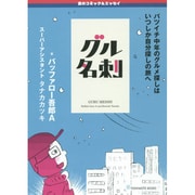 グル名刺―バツイチ中年のグルメ探しはいつしか自分探しの旅へ [単行本]